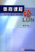 体育课程论