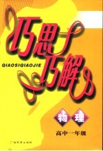 巧思巧解 物理 高中一年级