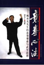 意拳心法 姚承光先生的意拳事业与武学思想