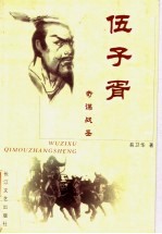 伍子胥 奇谋战圣