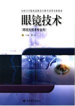 眼镜技术