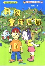 再闯童话庄园
