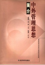 中外管理思想简介