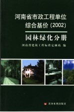 河南省市政工程单位综合基价 2002 园林绿化分册