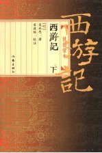 西游记 世德堂本 下