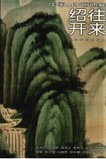 中国山水画通鉴 32 绍往开来