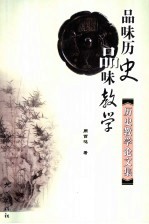 品味历史 品味教学 历史教学论文集
