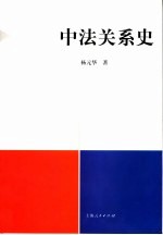 中法关系史