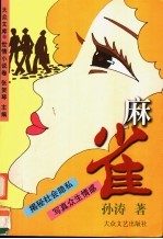 麻雀