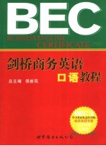 剑桥商务英语口语教程 BEC2