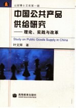 中国公共产品供给研究 理论、实践与改革