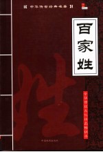 中华传世经典名著 百家姓
