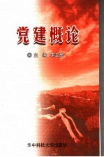 党建概论