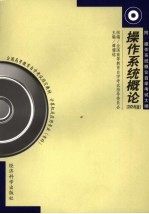 操作系统概论 2005年版