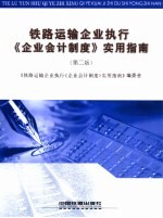 铁路运输企业执行《企业会计制度》实用指南