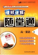 课时详解 随堂通 高一英语 下