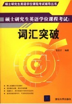 硕士研究生英语学位课程考试 词汇突破