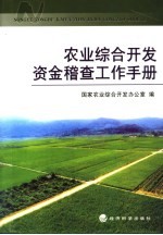 农业综合开发资金稽查工作手册