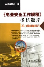 《电业安全工作规程》考核题库 热力和机械部分