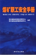 煤矿职工安全手册