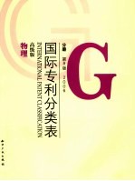 国际专利分类表(IPC) G 物理