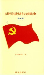 农村党员先进性教育活动简明读物 漫画版