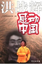 洪战辉感动中国