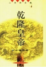 乾隆皇帝 云暗凤阙