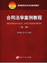 合同法学案例教程 第2版