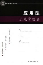 应用型土地管理法