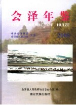 会泽年鉴 2005