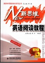 新思维英语阅读教程 初级