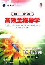 高中新课标全程导学 生物 遗传与进化 2 必修