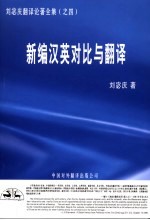 新编汉英对比与翻译