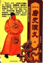 唐史演义 上