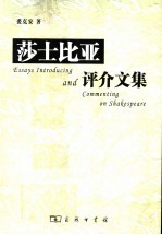 莎士比亚评介文集