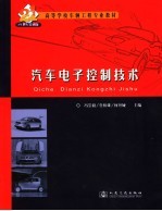 汽车电子控制技术