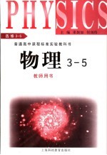 物理3-5 教师用书