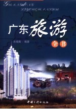 广东旅游全书