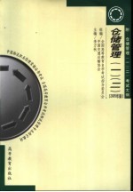 仓储管理 1-2 2005年版