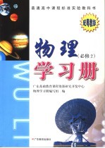 物理学习册 必修2 配粤教版