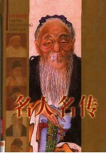 名人名传 1 老子传