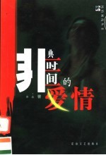 非典时间的爱情