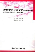 世界中的日本文化-摩擦与融合 中日文本