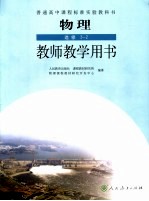 物理教师教学用书 选修3-2