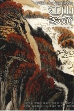 中国山水画通鉴 34 江山多娇