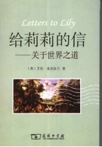 给莉莉的信:关于世界之道
