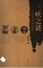 三峡之谜 三峡大考古纪实