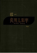 实用儿科学 下 第4版