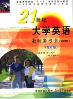 21世纪大学英语教师参考书 第4册